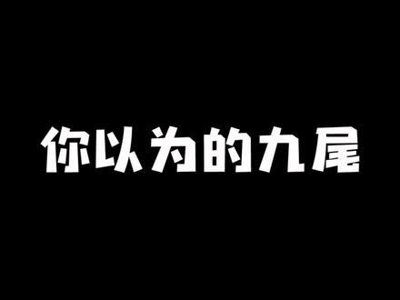 还有分不清@六尾(国一守约) 和我的人吗?