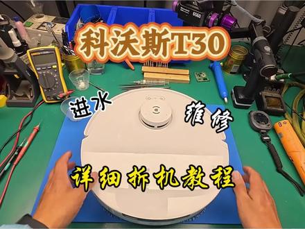科沃斯T30拆机教程分享 #科沃斯扫地机器人 #拆解教程 #扫地机维修