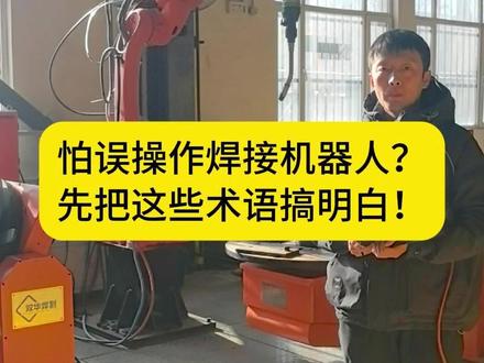 怕误操作焊接机器人?先把这些术语搞明白! 机器人常用术语
#焊接机器人 #智能焊接机器人 #免示教焊接机器人