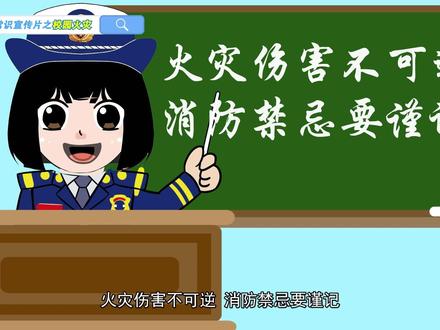 校园火灾风险不能忽视,快来一起学习吧#每天跟我涨知识 #消防安全习惯养成