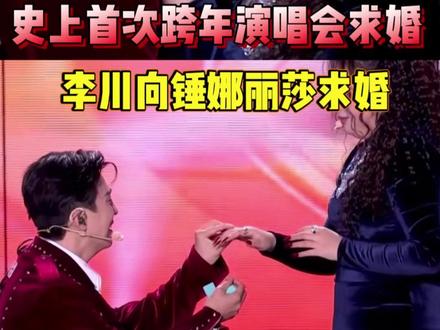 李川向锤娜丽莎求婚#2025影娱年终大赏 #浙江卫视2026跨年晚会 #锤娜丽莎李川