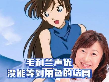 那么温柔的声音,以后都听不到了啊#毛利兰 #名侦探柯南 #遗憾 #声优 #山崎和佳奈