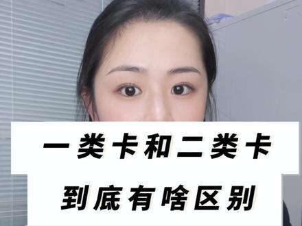 一类卡和二类卡到底有什么区别#银行 #存款