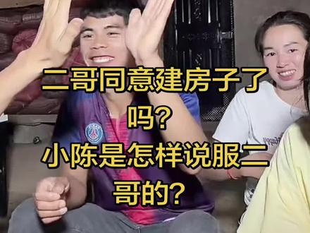 二哥同意建房子了吗?小陈是怎样说服二哥的#小陈的老挝媳妇儿