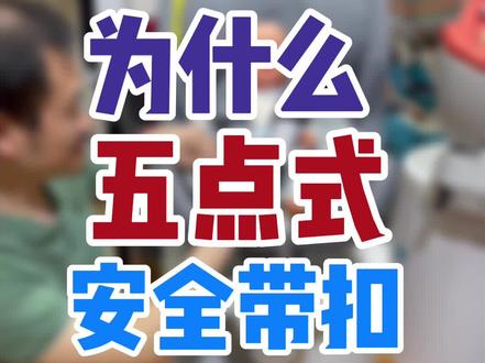 安全座椅的五点式安全带扣为什么这么难解开?非常费劲。华哥告诉您其中道理