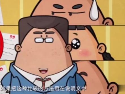 说明文使用作比较方法更易懂