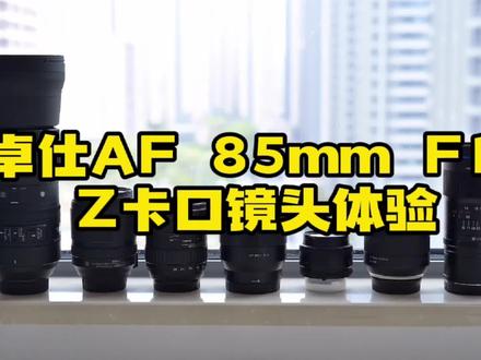 两千出头买到的尼康微单自动镜头!它就是唯卓仕85mm F/1.8!