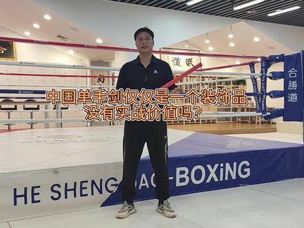 中国单手剑仅仅是一个装饰品,没有实战价值吗? #中国剑 #剑术 #冷兵器 #刀术 #中国武术