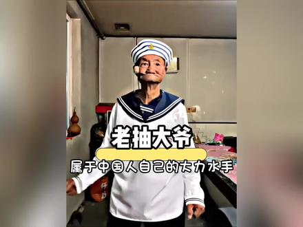 社会没有通天树,我叫大力水手你记住 #大力水手 #抽象