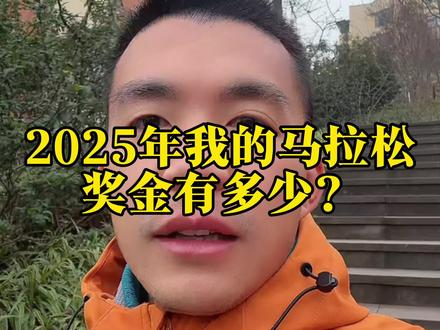 2025年我的马拉松奖金有多少?#跑步 #马拉松 #运动 #正能量 #跑步那些事