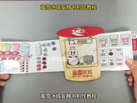手工纸质蜜雪冰城安静书制作教程。#手工 #安静书 #蜜雪冰城