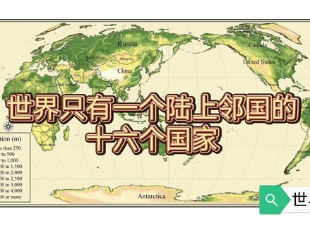 世界只有一个陆上邻国的十六个国家 #地图 #地理知识 #地理 #地图梗