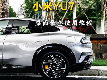 yu7新车交付后,这些桌面设置赶快学起来吧#yu7 #小米yu7gt #小米yu7 #小米汽车 #用车知识