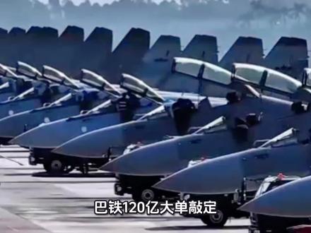 巴铁120亿大单敲定!歼-35A将至,印度彻底追不上#国际局势#中东局势