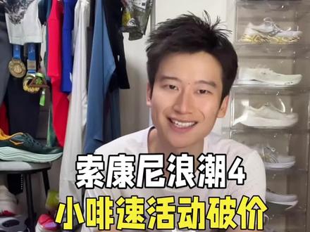 索康尼浪潮4活动破价,小啡速可快可慢!#索康尼 #浪潮4 #索康尼跑鞋 #跑步 #马拉松