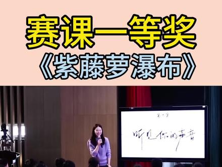 七下《紫藤萝瀑布》这样上被夸爆了!有课件、教案、逐字稿、完整教学视频。#公开课 #优质课 #七下语文 #《紫藤萝瀑布》#新课标示范课 #课堂实录