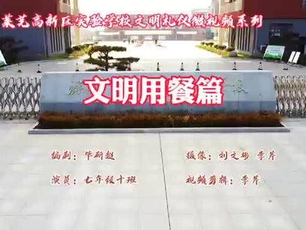 济南市莱芜高新区实验学校提醒您文明用餐践行光盘行动#校园 #记录校园生活 #光盘行动拒绝浪费