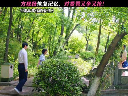 情敌都懵了:哪儿冒出来的! #纯真年代的爱情 #陈飞宇 #孙千