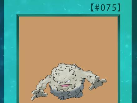 #精灵宝可梦 075 隆隆石