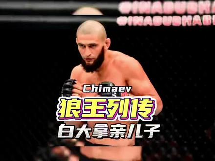 “狼王”奇马耶夫为什么能够如此“猖狂”?#ufc279 #奇马耶夫 #奇马耶夫vs霍兰德 #李景亮vs罗德里格兹 #综合格斗