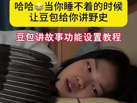 哈哈,当你睡不着的时候让豆包给你讲故😂豆包讲故事教程来了 豆包讲故事怎么设置 #豆包ai #豆包打电话 #豆包我睡不着 #人类对抗失眠的抽象行为大赏 #豆包讲故事 用豆包讲故事怎么弄,用豆包讲故事,用豆包讲恐怖故事,用豆包讲故事靠谱吗,用豆包配音讲故事,用豆包讲述自己的故事,用豆包讲故事话术 豆包讲故事怎么操作,豆包讲故事怎么导出,豆包讲故事怎么剪,豆包讲睡前故事,豆包讲故事教程,豆包讲故事视频制作教程,豆包读绘本,豆包讲故事配音教程,豆包讲故事怎么设置,豆包讲故事是怎么配的,豆包讲伤感故事,豆包讲故事搞笑 用豆包自己的声音讲故事,用豆包讲故事模板,豆包讲绘本,豆包怎么调教成很贱的样子,豆包爱情故事怎么做,豆包讲故事使用教程,豆包讲故事怎么操作,豆包讲故事怎么导出,豆包讲故事怎么剪,豆包讲睡前故事,豆包讲故事教程, 豆包讲故事狂野飙车,豆包讲故事极品飞车,豆包讲鬼故事,豆包讲历史,用豆包写民间故事,用豆包讲故事给女朋友听,用豆包代替讲故事,用豆包写故事靠谱吗,用豆包解说甄嬛传,用豆包讲小说,用豆包写历史故事 豆包讲故事视频制作教程,豆包读绘本,豆包讲故事配音教程