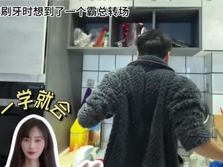 “你好女士,可以请你喝一杯吗” #转场 #小说男主 #刷牙变霸总挑战