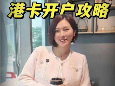 招商永隆开户流程来了! 手把手教你拿下招商永隆港卡,需要PDF版详细攻略小窗我~#招商永隆#港卡#港卡攻略 #香港#香港银行