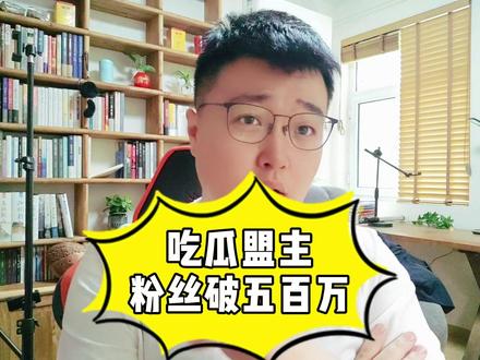 吃瓜盟主粉丝已经超过五百万了,五百万粉意味着什么?