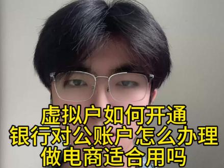 虚拟户对公账户如何开通需要哪些材料? 我们电商的如何开通虚拟户?如何开通对公账户呢?需要准备哪些材料?#对公账户 #虚拟户开通 #开通对公账户#银行虚拟户怎么开通 #银行对公账户