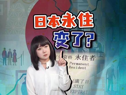 日本永住变难了?满10年也可能不批 独家采访入管厅 日本永住规定变了。新规到底怎么回事?采访了日本出入境管理厅永住审查课,第一手消息。两个大变化,带你看懂最新规则。
#全球创作者计划 #热点零距离 #高市早苗 #日本 #日本签证