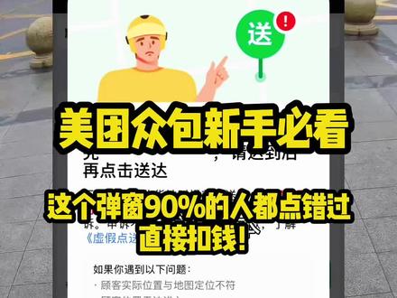 跑美团众包的新手兄弟,这个弹窗真的别乱点!
90%的人刚跑的时候,都容易手滑点错,直接判定虚假点送达,轻则罚款,重则封号!
记住了:没到顾客收货地,绝对不能点送达!
真遇到定位不准、进不去小区这种情况,就用拍照举证送达,留好证据,避免被罚款。
刚跑外卖的兄弟,这条视频赶紧收藏,别等扣钱了才后悔!
#美团众包 #虚假点送达 #外卖骑手 #外卖新手 #跑外卖