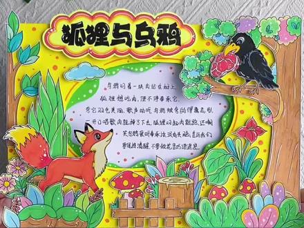 伊索寓言立体手抄报教程 伊索寓言立体读书小报,好书推荐古希腊寓言故事手抄报材料包素材,三年级下册伊索寓言狐狸和乌鸦好书推荐卡!#伊索寓言手抄报#寓言故事手抄报#好书推荐卡#阅读小报