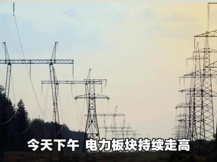 三重催化共振电力板块持续走高 #电力 #涨知识