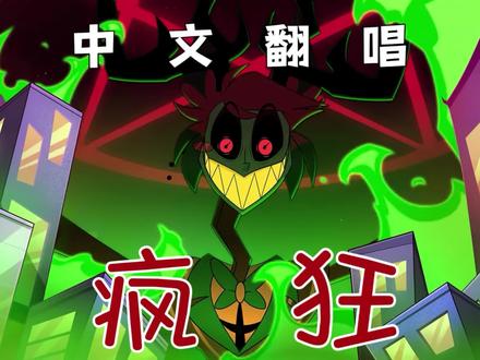 『地狱客栈/中文翻唱』Insane ——疯狂 填词/字幕/剪辑/策划:@Creepea_Ink
演唱:老邦配音
#地狱客栈 #阿拉斯托 #广播恶魔 #美漫 #翻唱