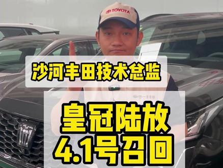 4.1号皇冠陆放正式开启召回,可以提前预约哦 #沙河丰田售后帮 #沙河丰田 #皇冠陆放召回