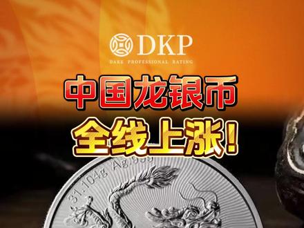 中国龙银币全线上涨!个别版本涨幅惊人! #DKP #中国龙银币 #龙银币 #纪念币