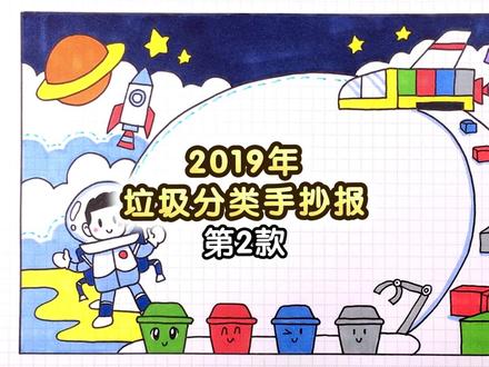 还在犯愁孩子的作业?一款科技感十足的垃圾分类手抄报,拿走不谢