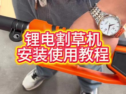 #园林机械设备 #生产厂家 #锂电割草机 锂电割草机安装及使用教程