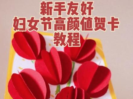 新手友好|妇女节高颜值贺卡教程
#贺卡 #妇女节 #女神节 #妇女节贺卡 #三八妇女节贺卡
