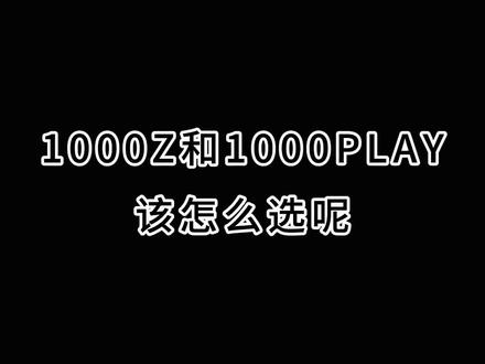 #羽毛球拍 #疾光1000Z 和#疾光1000play 该怎么选?适合什么球友呢?#尤尼克斯 #康发体育