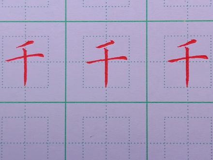 102.一年级下册:千的写法 #硬笔书法 #硬笔楷书 #练字技巧 #基本笔画 #铅笔字 #练字 #书法