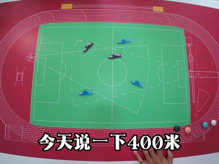 400米跑步技巧#400米 #运动会 #齐导教学篇 #沃兰迪