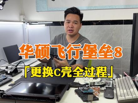 华硕飞行堡垒5更换外壳。#飞行堡垒