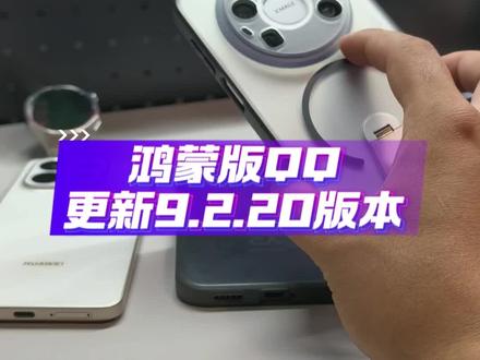 鸿蒙版QQ更新9.2.20版本,新增三个功能#数码科技#解锁手机隐藏技能 #华为 #鸿蒙 #鸿蒙越用越香 #我的鸿蒙体验鸿蒙