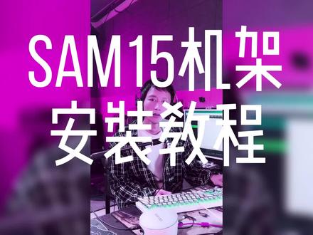 Sam机架安装教程#声卡调试 #调音师 #干货分享 #百万调音 #唱歌设备