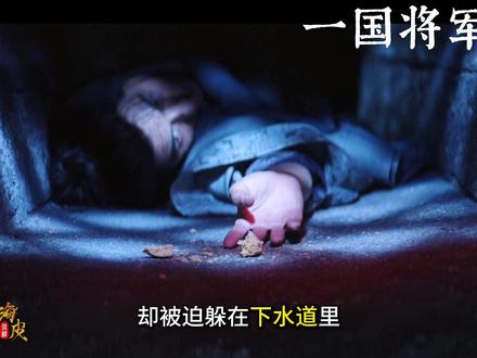 被砍断双腿的宰相和躲进下水道的将军如何逆风翻盘? #长安二十四计 #了不起的精讲团 #宅家dou剧场 #2025影娱年终大赏 #2025年度影娱热点