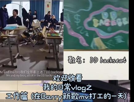 又是开心工作的一天 Barry本人性格超级好❕ 大家快去听这首歌#ddbackseat #topbarry #vlog十亿流量扶持计划