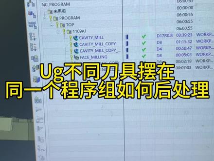 ug不同刀具摆在同一个程序组如何后处理#cnc加工中心 #ug编程 #数控编程 #数控编程教学
