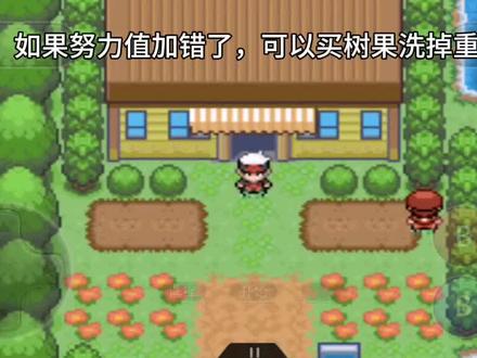 究极绿宝石5.4 如何刷努力值