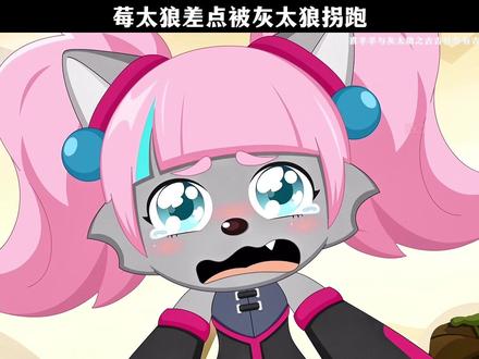 莓太狼差点被灰太狼拐跑 #喜羊羊与灰太狼之古古怪界有古怪